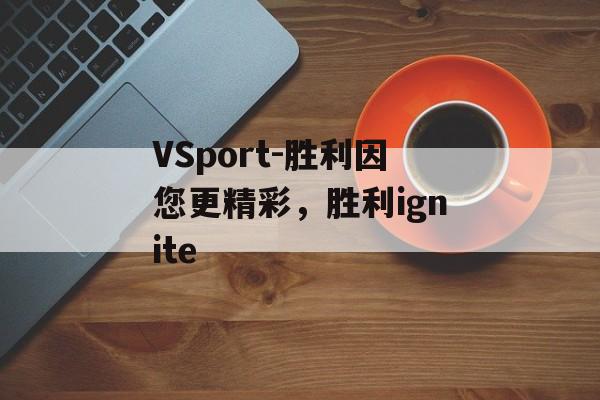 VSport-胜利因您更精彩，胜利ignite